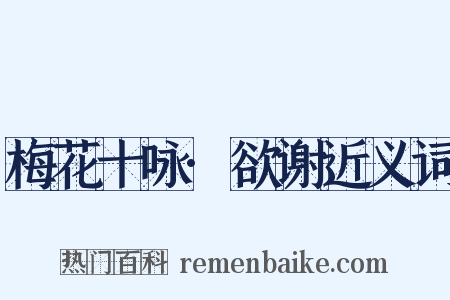 梅花十咏·欲谢近义词是什么意思的图片